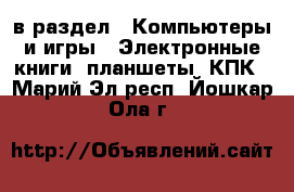  в раздел : Компьютеры и игры » Электронные книги, планшеты, КПК . Марий Эл респ.,Йошкар-Ола г.